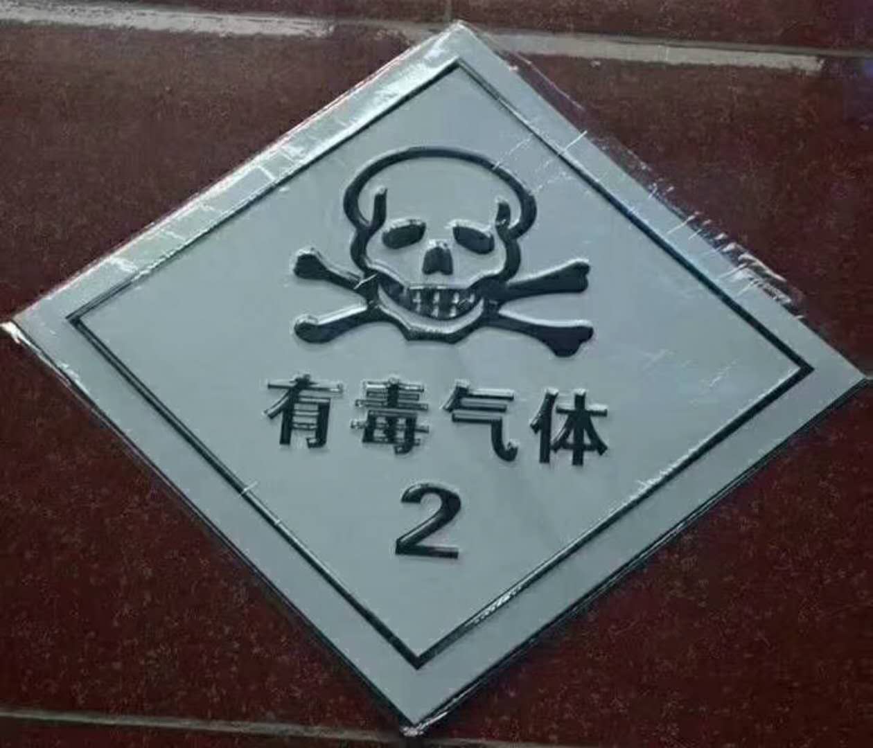 2类有毒气体.jpg 2类有毒气体.jpg