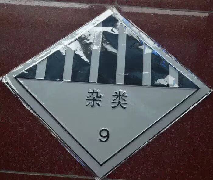 9类杂项危废标识.jpg 9类杂项危废标识.jpg