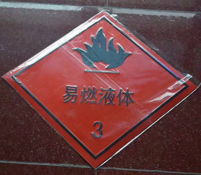 3类易燃液体标识.jpg 3类易燃液体标识.jpg